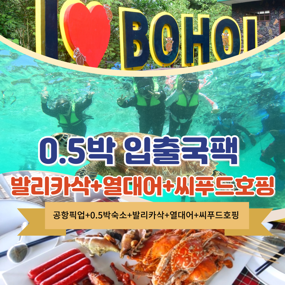 보홀 시원리조트 호핑투어 입국팩 출국팩 (0.5박 숙소+발리카삭+열대어+씨푸드 호핑)