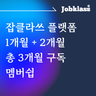 잡클라쓰 구독결제 플랫폼 1개월 + 2개월 구독권