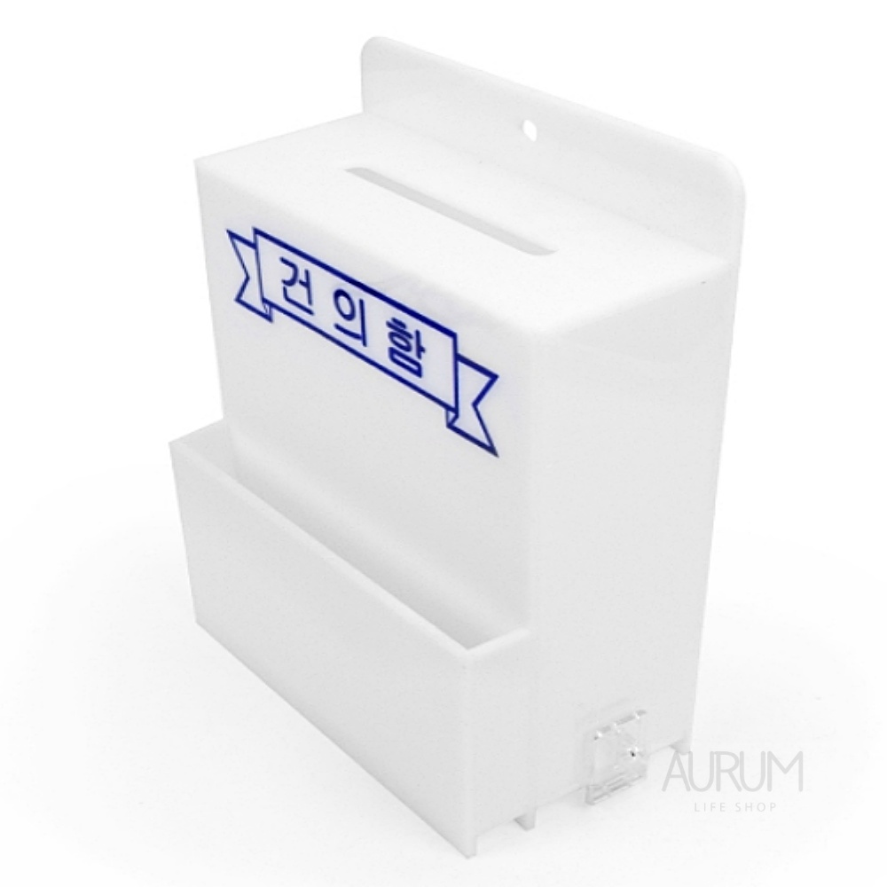 AURUMSHOP 아우름샵 아크릴 건의함 신문고 안전건의함 잠금장치 의견함 모금함