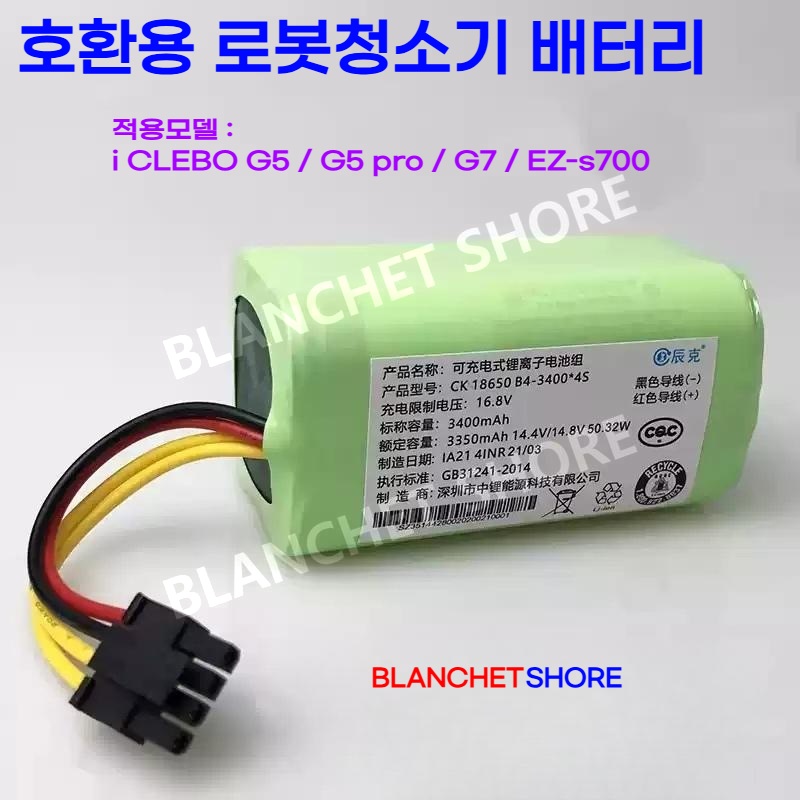 [해외][호환] 아이끌레보 G5 G5 Pro G7 EZ-s700 로봇청소기 배터리 교체 전용 i CLEBO 소모품 A.2800mAh 일반형 1개