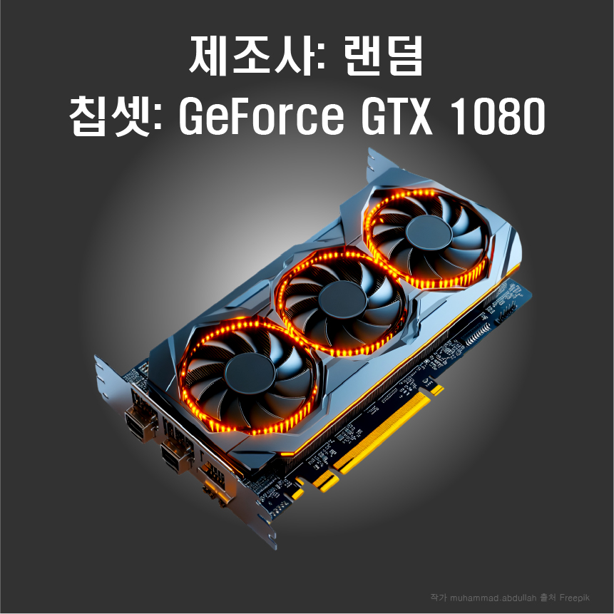 지포스 GTX1080 1080Ti 1070Ti 제조사 랜덤 중고 그래픽카드 Geforce