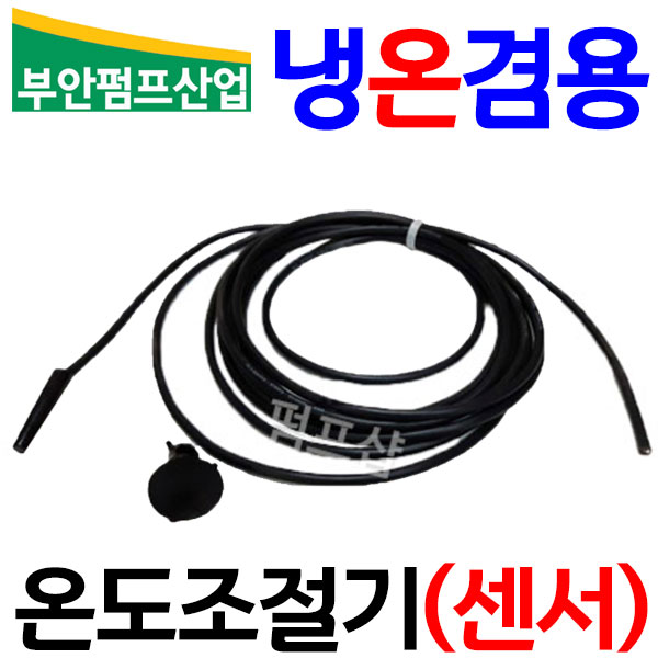 펌프샵 OKE-6428HC(센서만 나감)냉겸온도조절기 디지털온도조절기 사계절용 온도조절기 횟집 수족관 냉각기