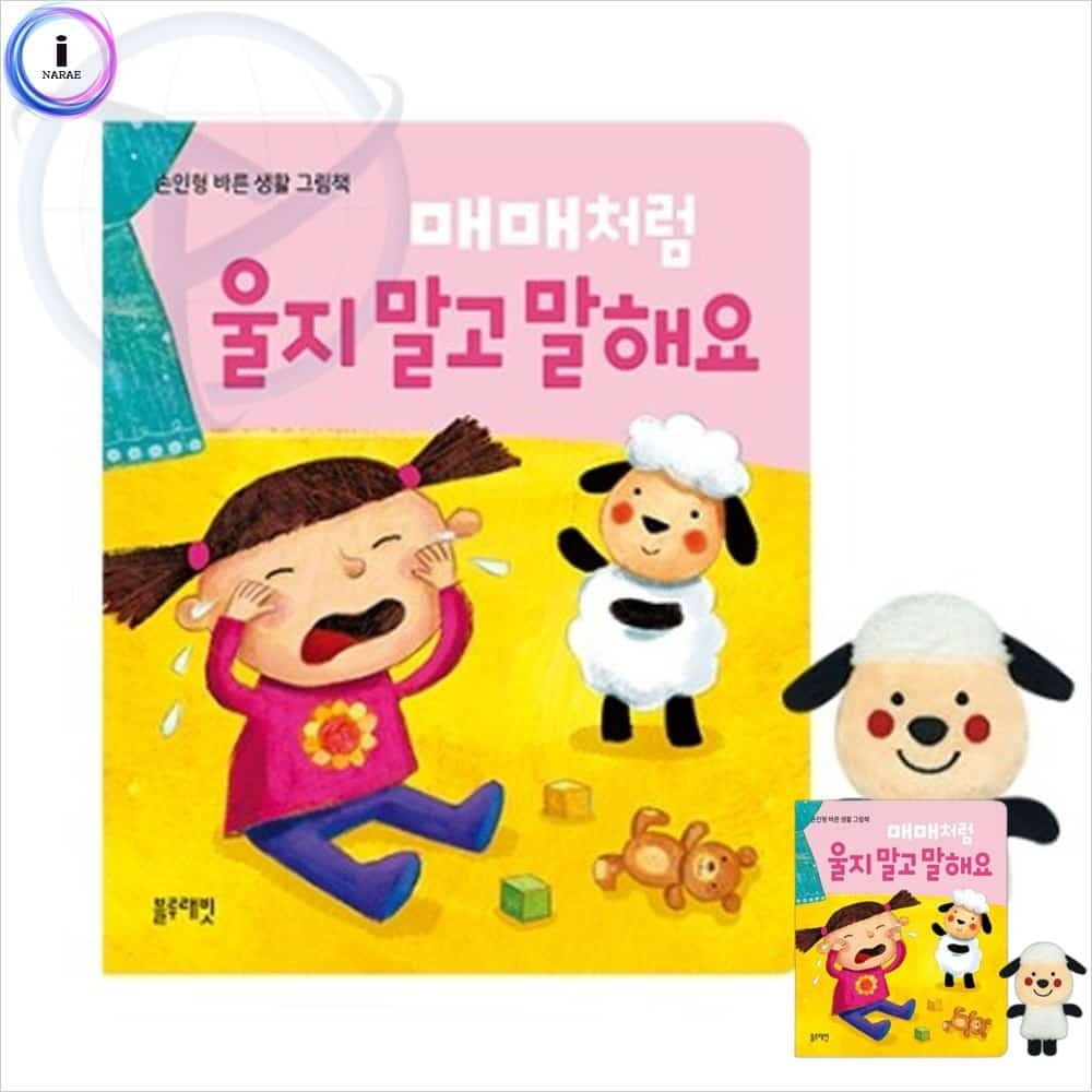 매매처럼 울지 말고 말해요 인형교구 어린이집그림책 아기손인형 유아감정표현