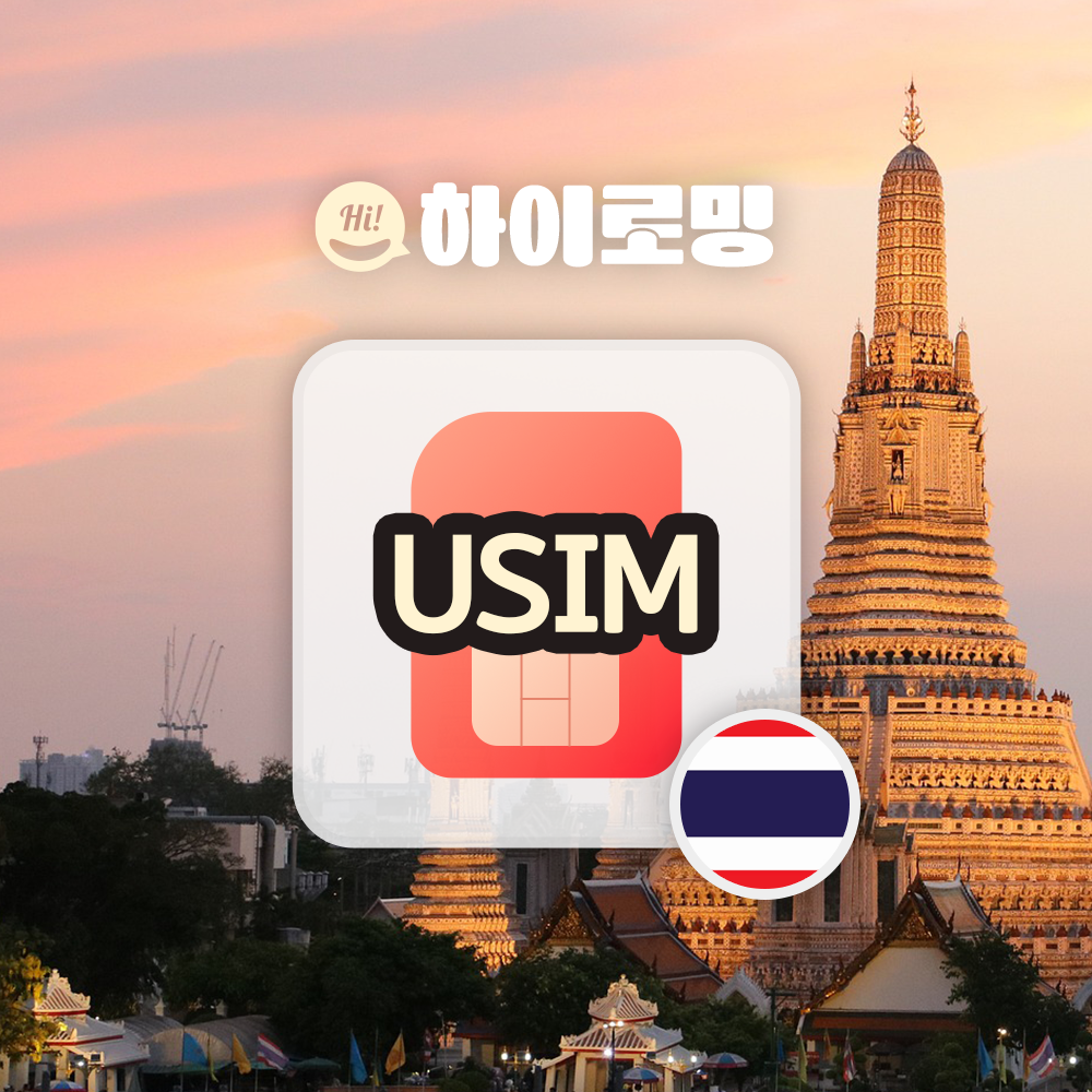 올텔 태국유심 무제한 데이터 한국통화 핫스팟 방콕 푸켓 유심 자유여행 인천 김해 대구 공항수령