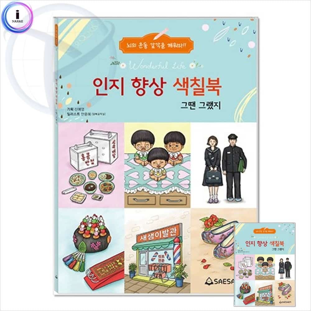 인지력 훈련 컬러링 색칠북 그땐그랬지 시니어학습지