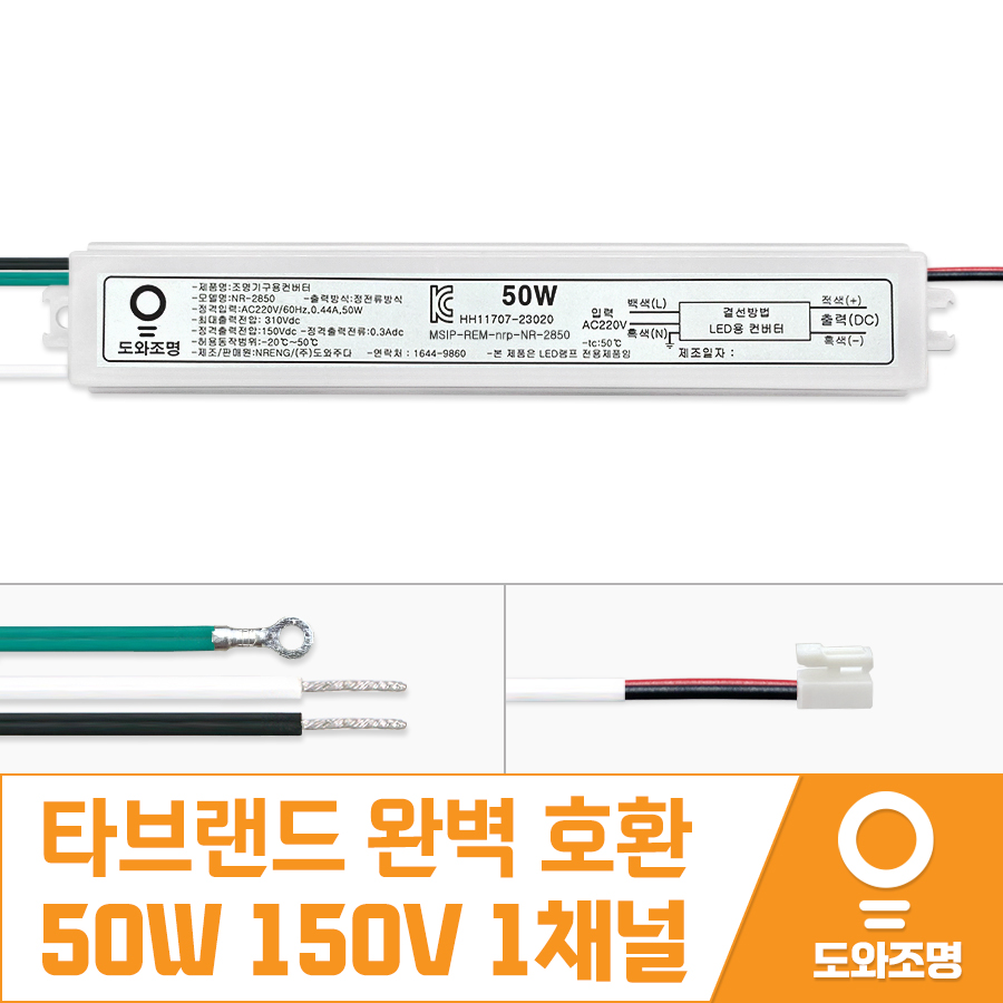 비스코 NR-2850 호환용 50W 150V 1채널 거실 주방 LED 컨버터 안정기
