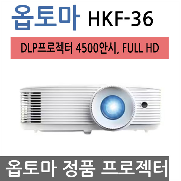 옵토마프로젝터 HKF-36 / DLP프로젝터 4500안시 FULL HD / 가정요 게이밍