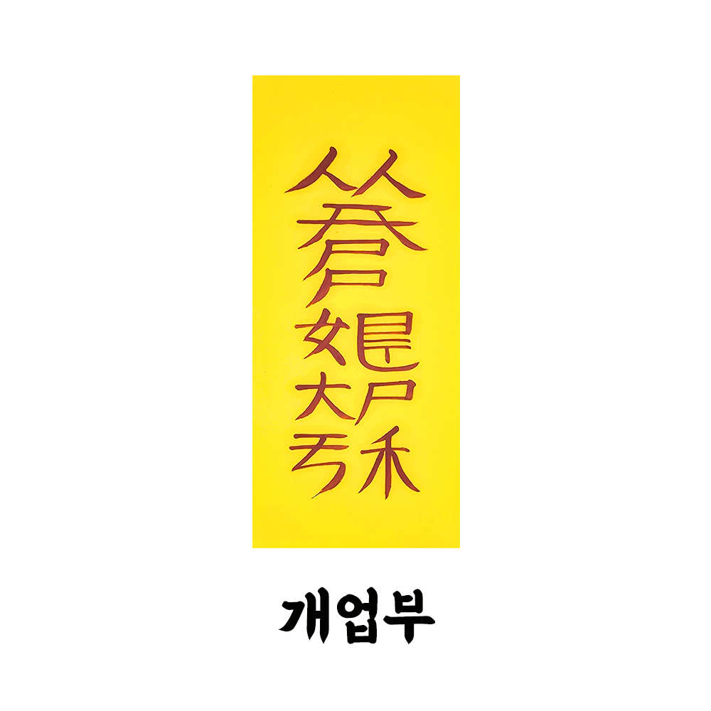 개업부 선신의 가피를 받아 사업을 개업할때 금전과 재수가 따라 날로 사업이 번창하는부