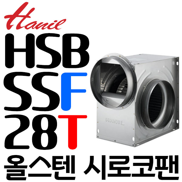 한일전기 펌프샵 한일전기 HSB-SSF28T 삼상220/380V겸용 스테인레스 송풍기 덕트250mm 시로코팬 시로코휀 고풍량 올스탠 환풍기(HSB-SSF28-T)