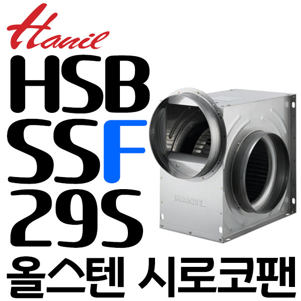 펌프샵 한일전기 HSB-SSF29S 단상 스테인레스 송풍기 덕트250mm 시로코팬 시로코휀 고풍량 올스탠 환풍기