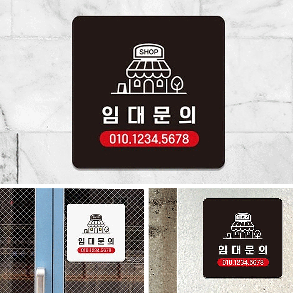 전화번호 변경 임대문의용 소형 팻말 공인중개사 임대 문의용 번호 안내 부착형 표시판