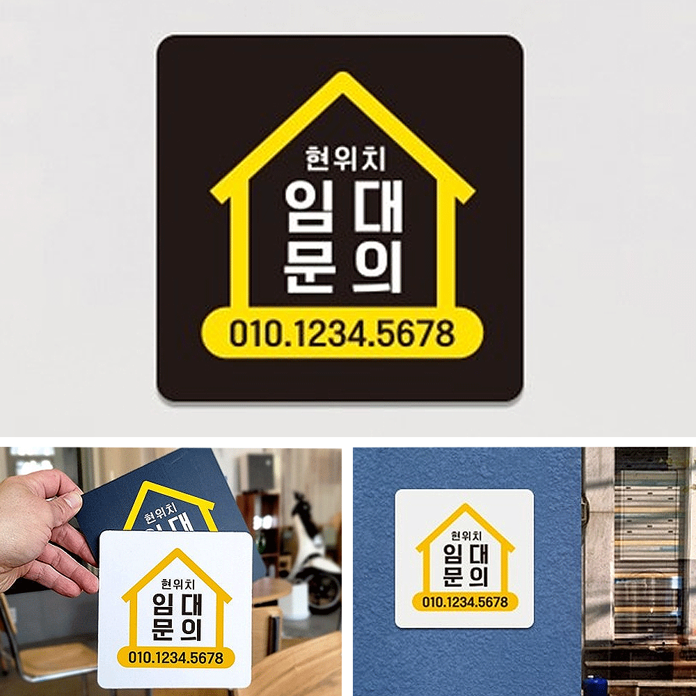 전화번호 변경 임대문의용 소형 팻말 부동산 임대 문의용 번호 안내 부착형 표시판