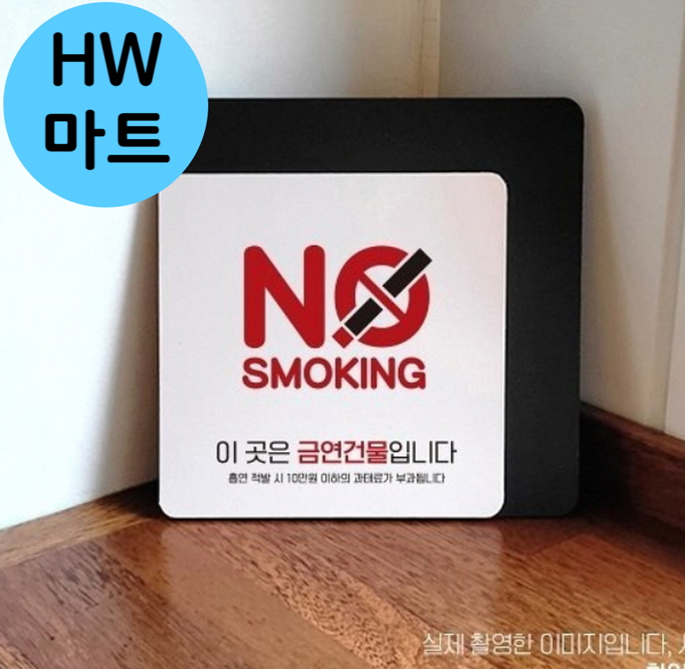 블랙 블랙 휴게텔 회관 NO SMOKING 빨간색 영어 표지판 금연구역팻말 담배경고표지판