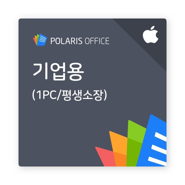 [폴라리스오피스] Polaris Office 라이선스 HWP, HWPX 한글 호환 (기업용/영구/MAC용)