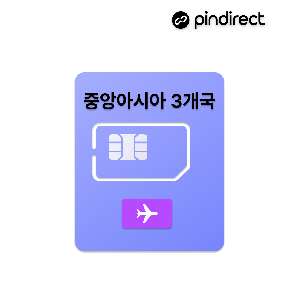 중앙아시아 유심 USIM 데이터 카자흐스탄 우즈베키스탄 키르기스스탄 (튀르키예, 카타르 사용가능)