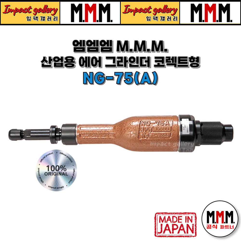 엠엠엠 MMM 엠엠엠 NG-75A 산업용 에어그라인더 코렉트형 310mm