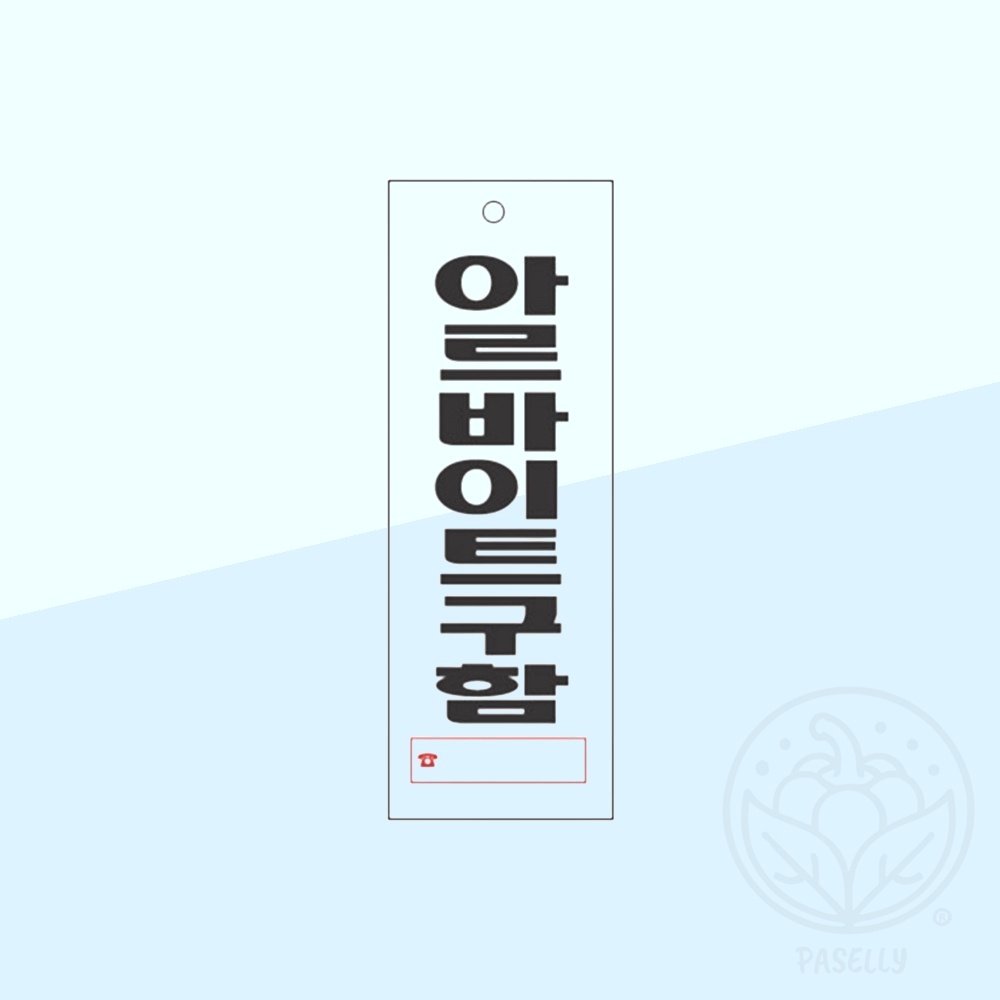 알바구인표지판 근무자모집표찰 아르바이트모집안내판 270x95 1개 1개입