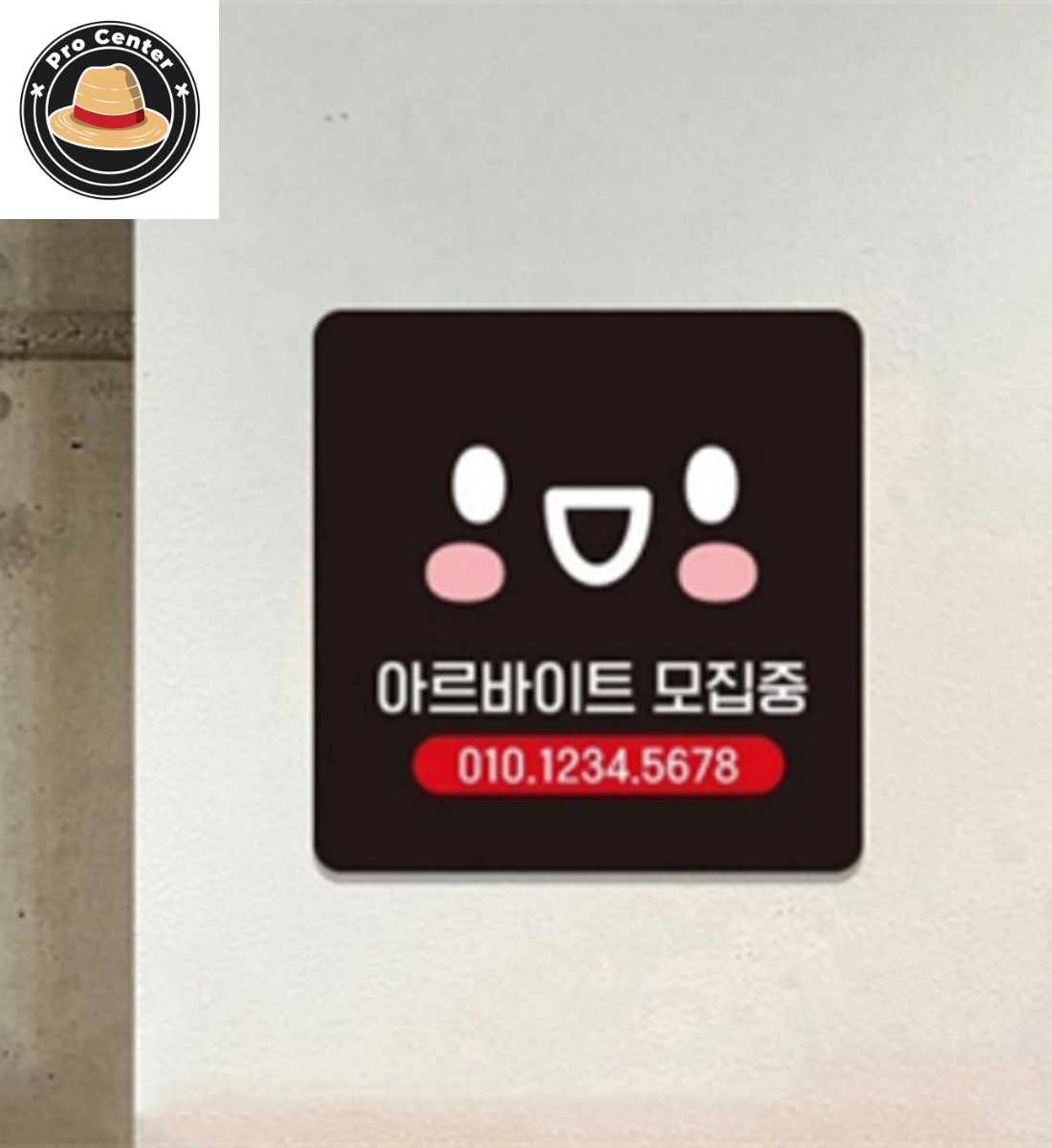 윤프로센터 아르바이트 모집 표지판 13x13cm 알바구함안내판 팻말안내판