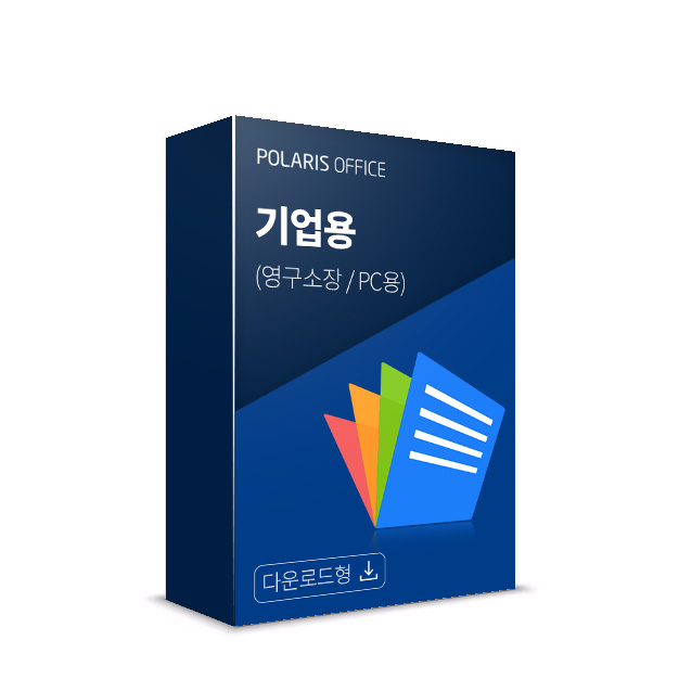 폴라리스오피스 POLARISOFFICE 기업용 한글 Office 호환 Windows용