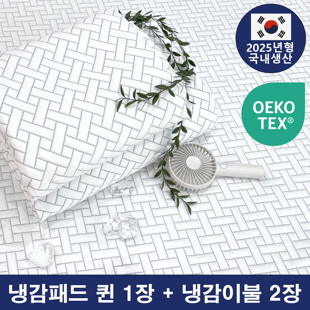 에어리빙 국산 듀오쿨 그래핀 쿨매트 냉감패드 알러지케어 여름 침구세트 퀸냉감패드+슈퍼싱글냉감이불2개