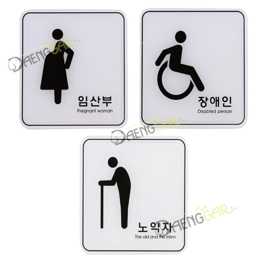 DBINTER 협력사 DGR 사인 안내 표지판 임산부 장애인 노약자 장애인석 장애인표시