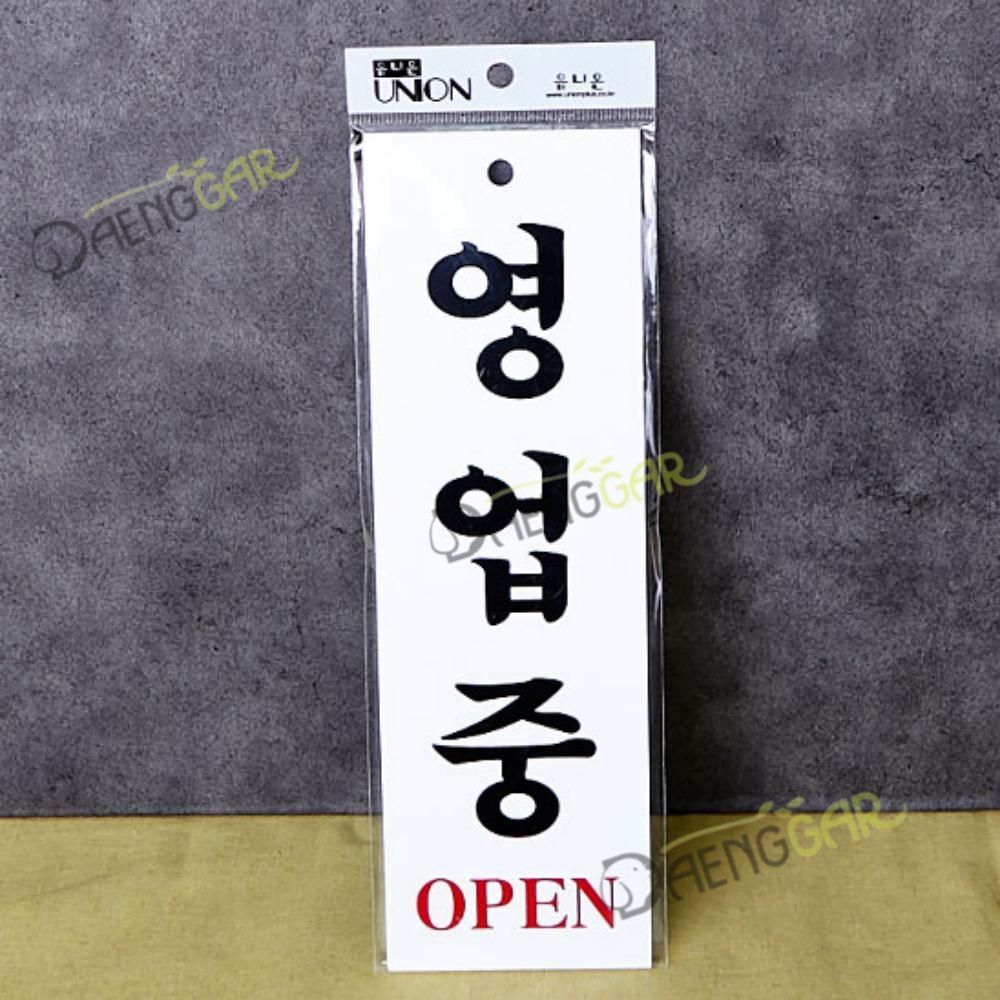 DGR 영업중 80x250mm 영업중안내판