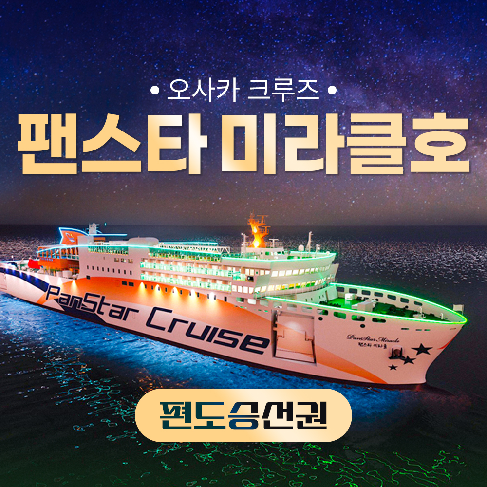 (주)팬스타라인닷컴 오사카 배편 팬스타 미라클호 부산 크루즈 여행 승선권 편도 미라클 배
