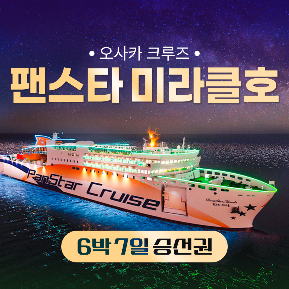 (주)팬스타라인닷컴 오사카 배편 팬스타 미라클호 부산 6박7일 왕복 크루즈 여행 승선권 미라클 배 크루즈