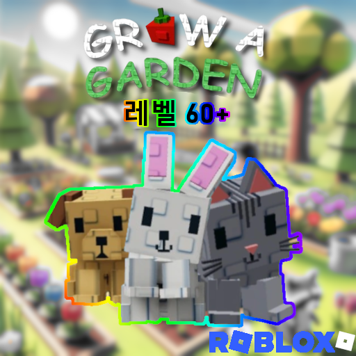 [로블록스 그로우어가든] 60세 업그레이드 반려동물 Age 60 Plus Pet (Roblox Grow A Garden Pet) 그로우 어 가든 펫