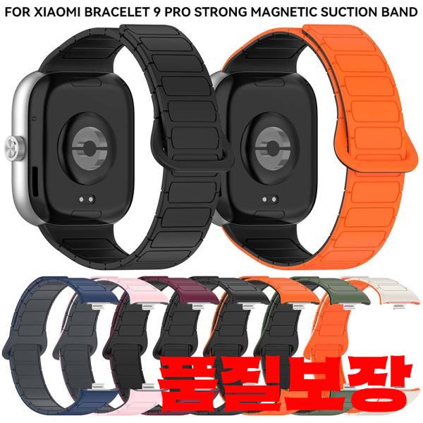 호환 미밴드 9 프로/레드미 워치 4 5용 실리콘 마그네틱 스트랩 시계줄 8