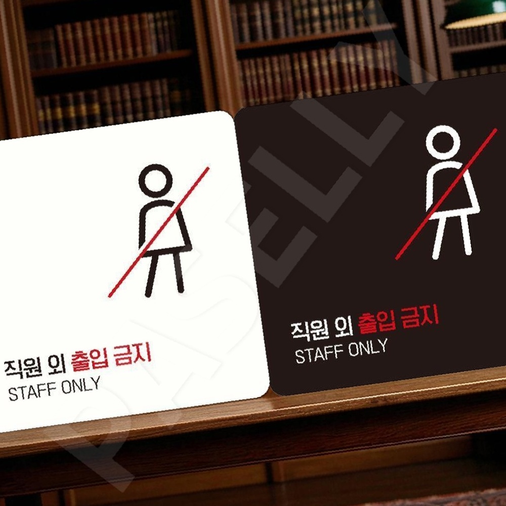 비인가출입금지판 비공개구역안내 사생활보호안내판 부착형 정사각 18x18cm 블랙