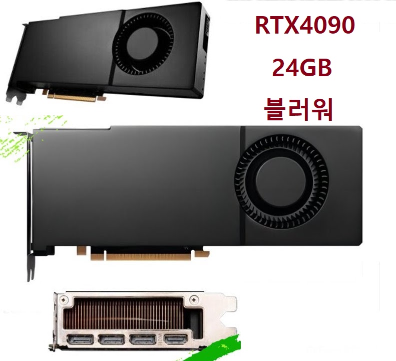 엔비디아 RTX 4090 24GB 블로워 blower 타입 재고보유 당일발송