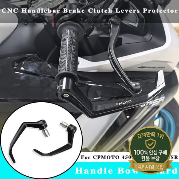 CFMOTO 675SR-R 오토바이 액세서리 브레이크 핸들은 CNC 핸드 클러치 레버 가드를 보호합니다.