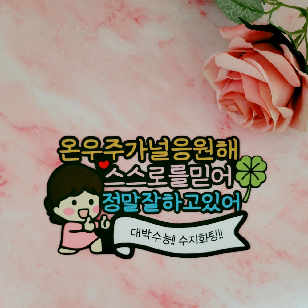 수능 케이크토퍼 수험생 응원 시험 응원 문구 졸업토퍼 합격기원