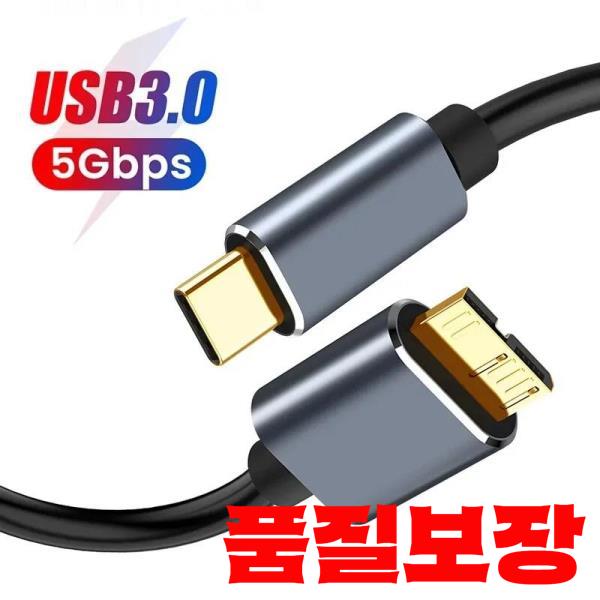 마이크로 B C 3.0 케이블 TypeC - 커넥터 하드 드라이브 컴퓨터용 5Gbps 외장형 디스크