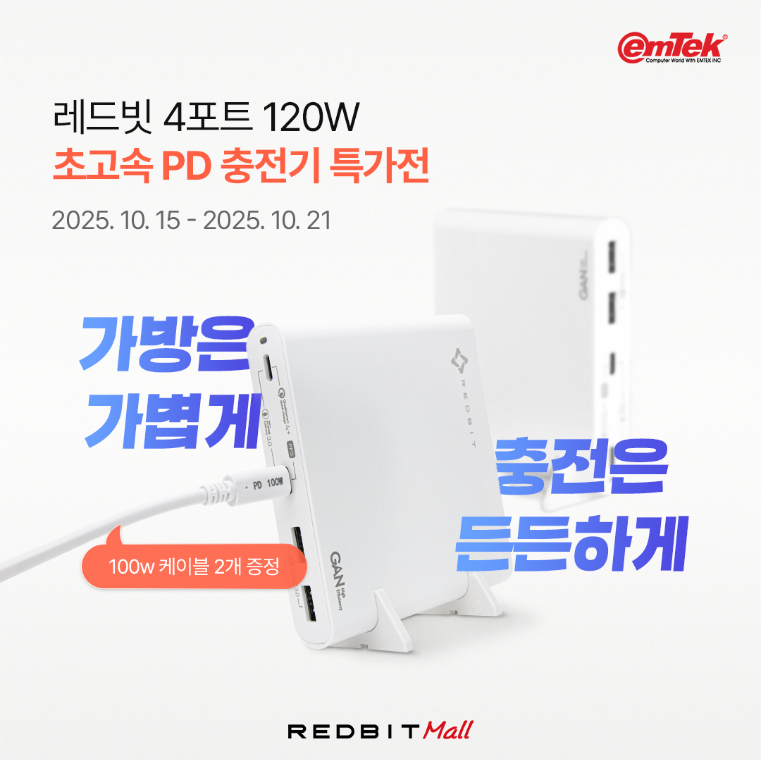 이엠텍 [충전기 특가전] 이엠텍 레드빗 120W GAN 초고속 4포트 멀티 PD충전기 (C to C 100W PD 케이블 2개 증정)