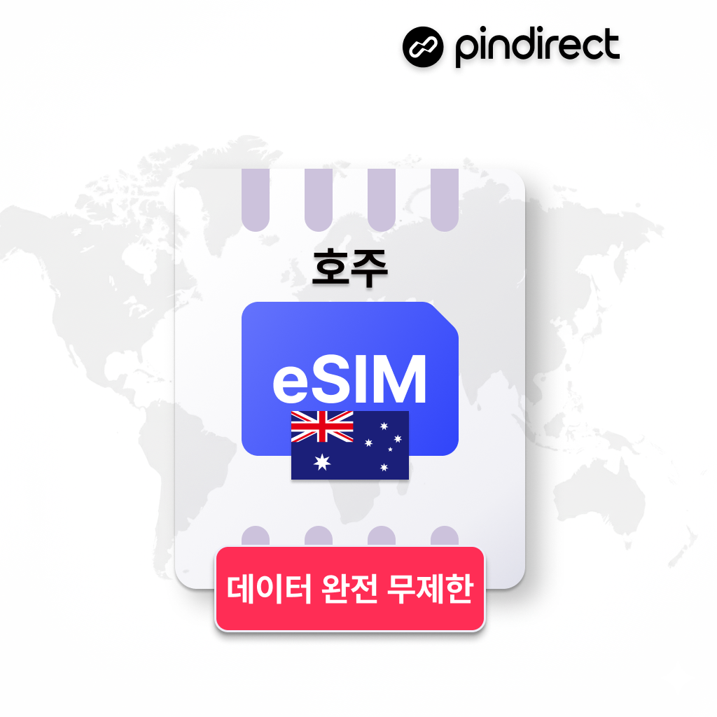 호주 이심 eSIM 완전무제한 데이터 시드니 멜버른 케언즈 등 전지역 5G 옵터스 보다폰