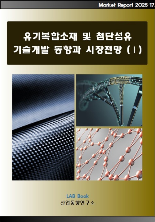 유기복합소재 및 첨단섬유 기술개발 동향과 시장전망 (Ⅰ)